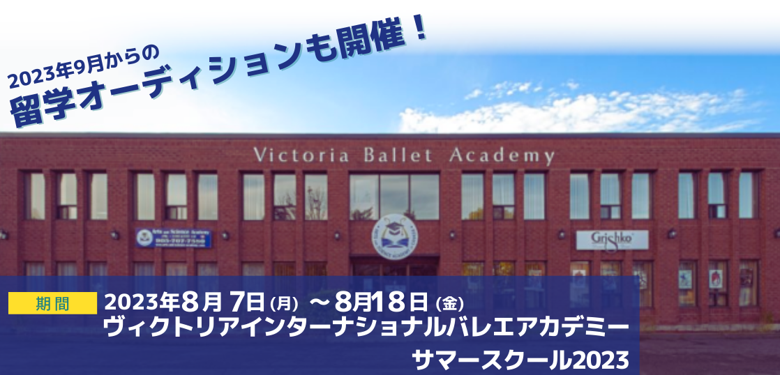 ヴィクトリアインターナショナルバレエアカデミー　サマースクール2023