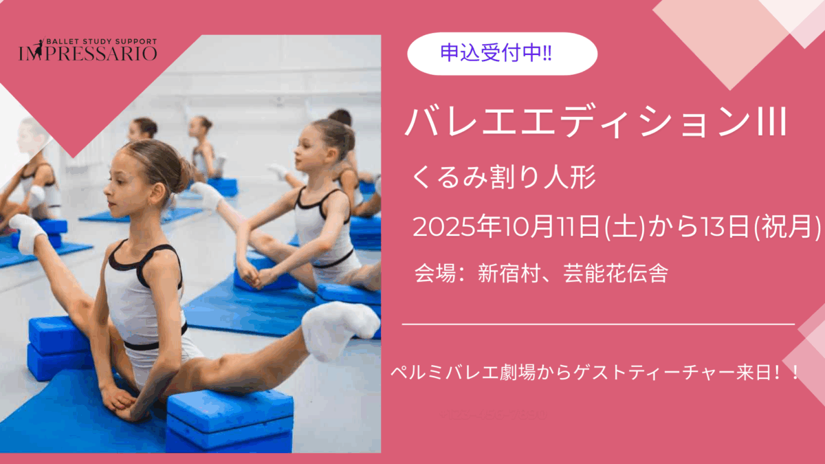 バレエ・エディションⅢ：くるみ割り人形#３