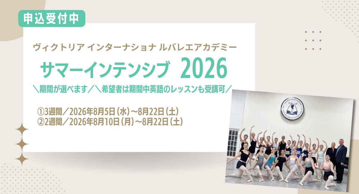 ヴィクトリアバレエアカデミー サマーインテンシブ2026
